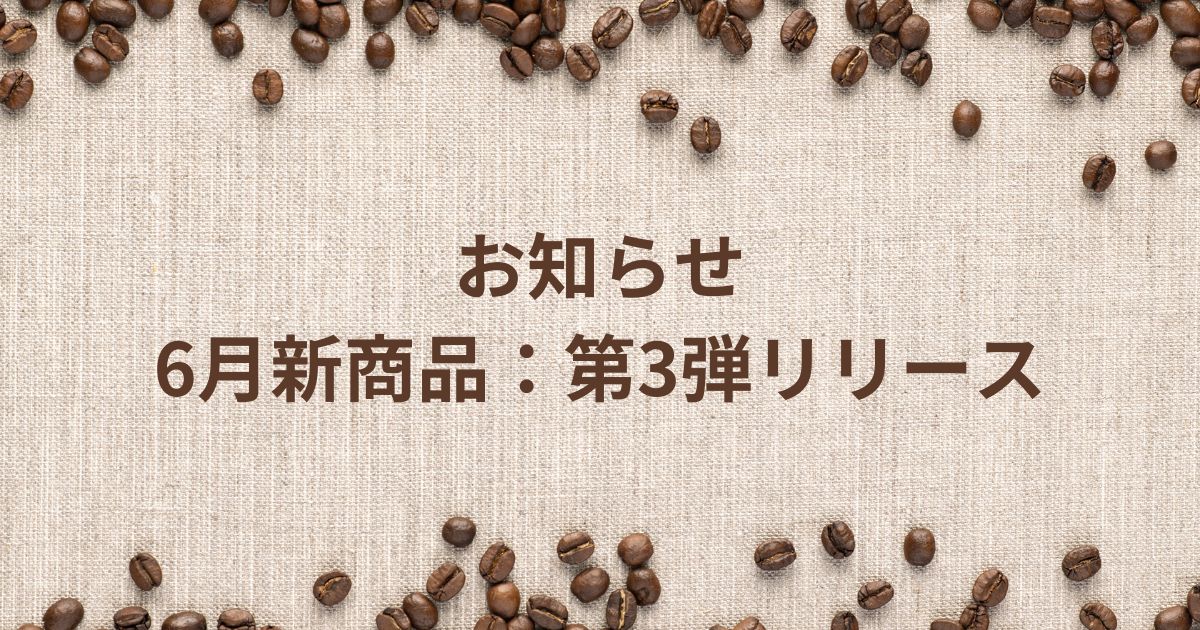 ６月新商品コーヒー コスタリカ産、イエローカトゥアイ